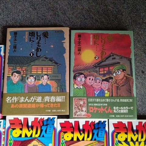 藤子不二雄A 藤子不二雄版『まんが道』①～⑰&『ランド版あすなろ編』&『愛しり』