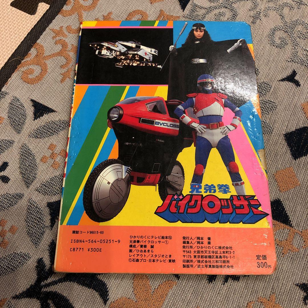 ひかりのくにテレビえほん　兄弟拳　バイクロッサー