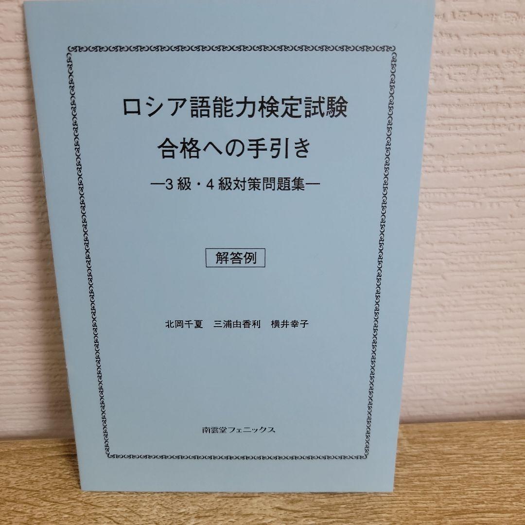 ロシア語能力検定試験合格への手引き 3級・4級対策問題集