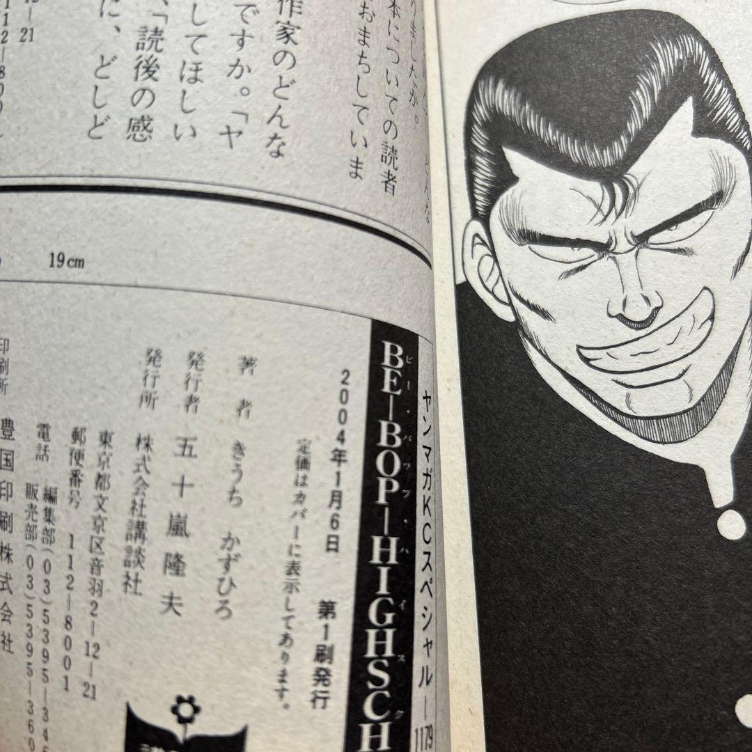 初版48巻 BE-BOP HIGHSCHOOL きうちかずひろ