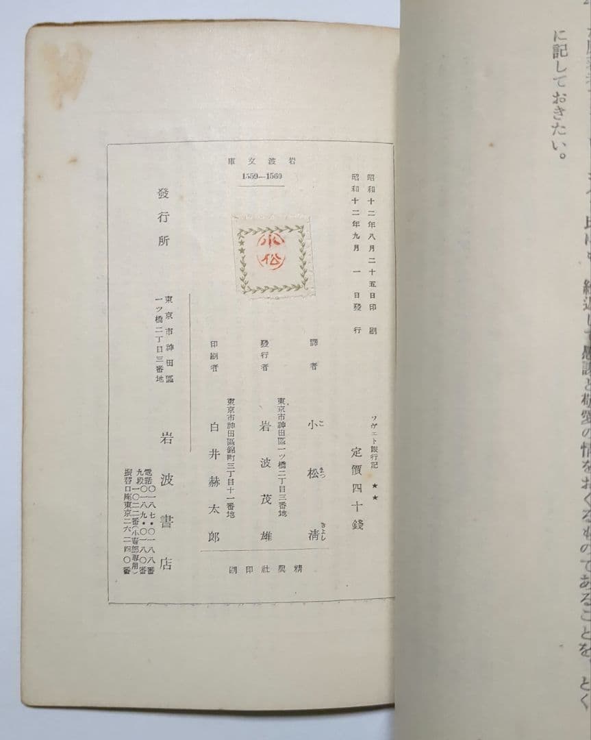 超希少 アンドレ・ジイド ソヴェト旅行記 岩波文庫 初版 発禁・無削除完本
