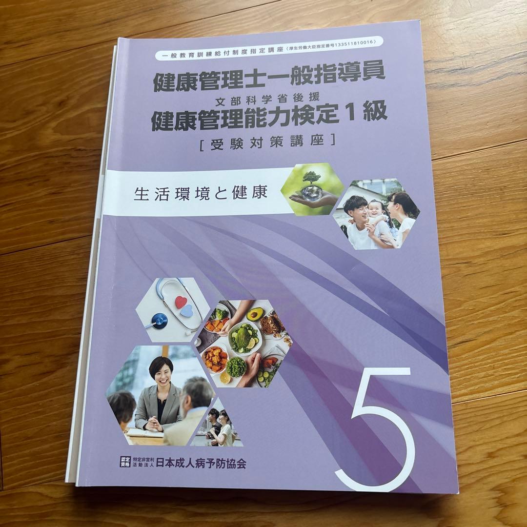 健康管理士一般指導員 健康管理能力検定1級 受講対策講座テキスト 1～6