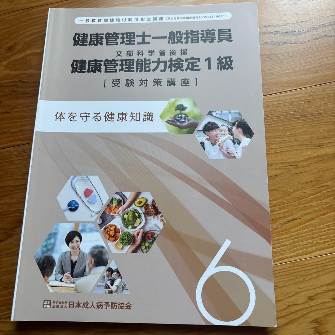 健康管理士一般指導員 健康管理能力検定1級 受講対策講座テキスト 1～6