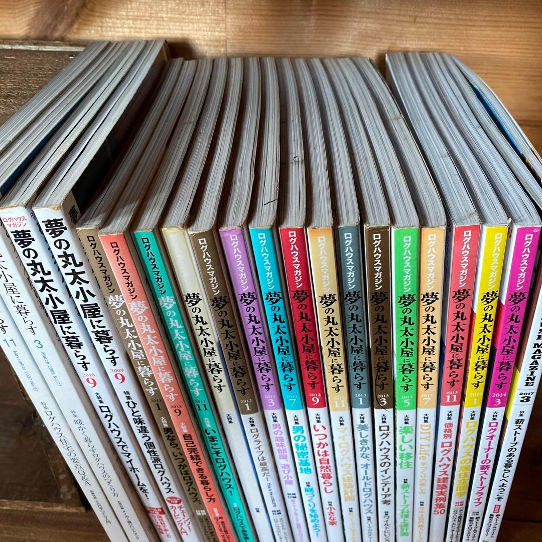 夢の丸太小屋に暮らす 全21冊