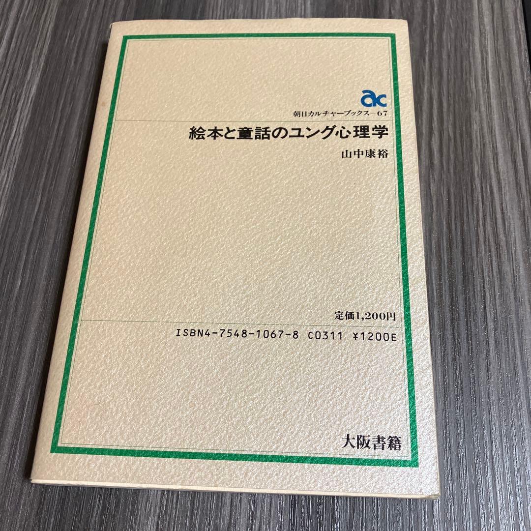 絵本と童話のユング心理学