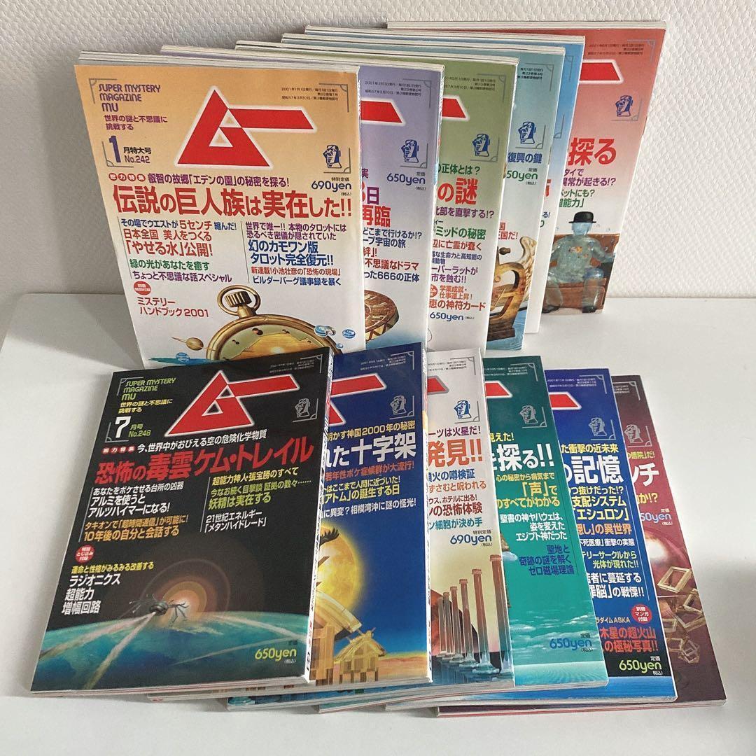 月間ムー まとめ売り 1998年 1999年 2000年 2001年 【48冊】