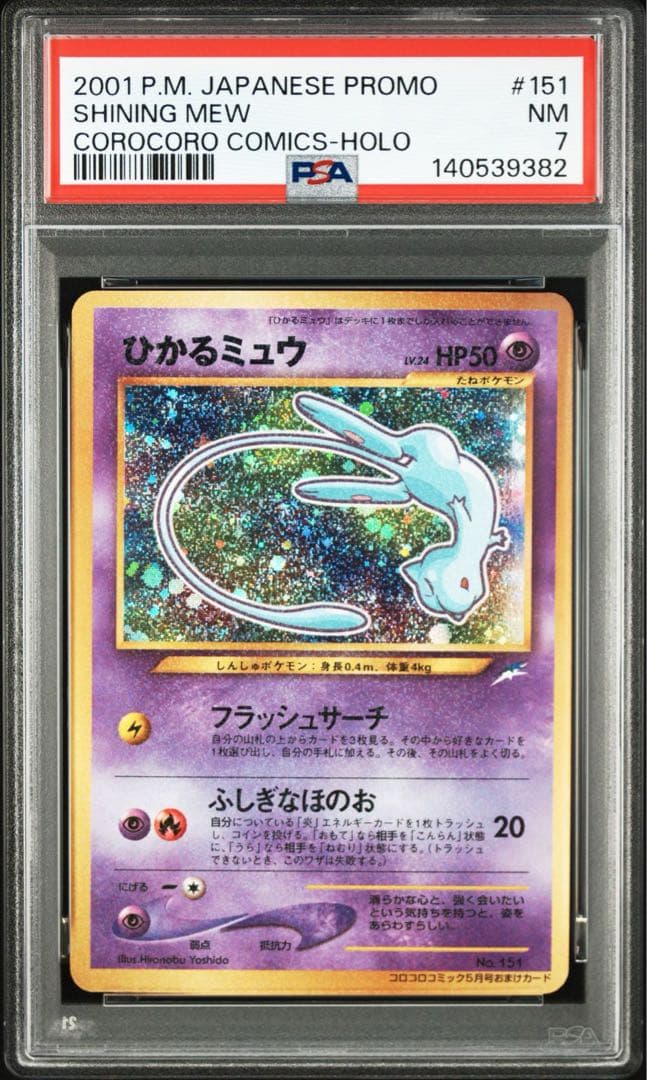 【PSA7】 旧裏　ひかるミュウ　プロモ　ポケカ