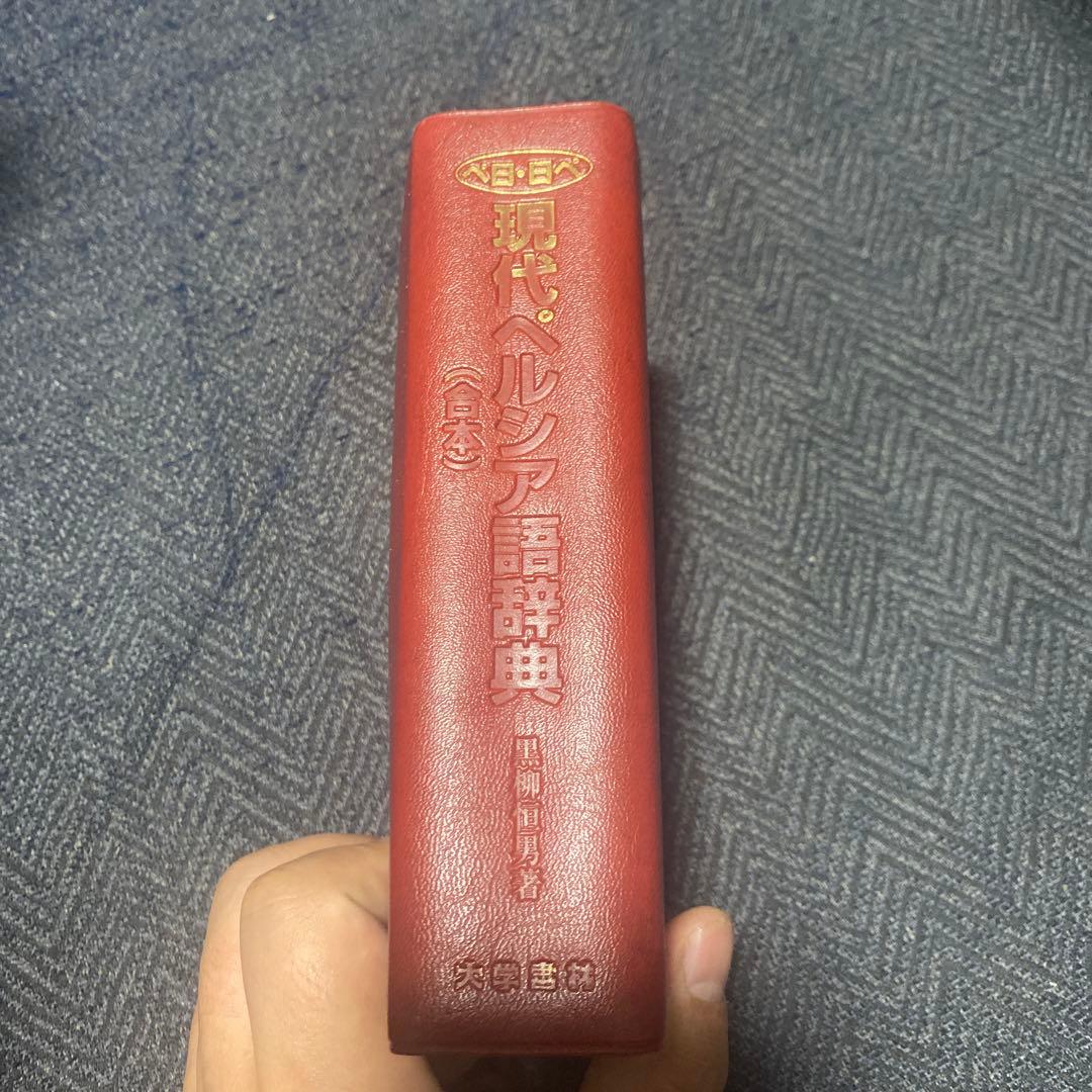 現代ペルシア語辞典（合本）