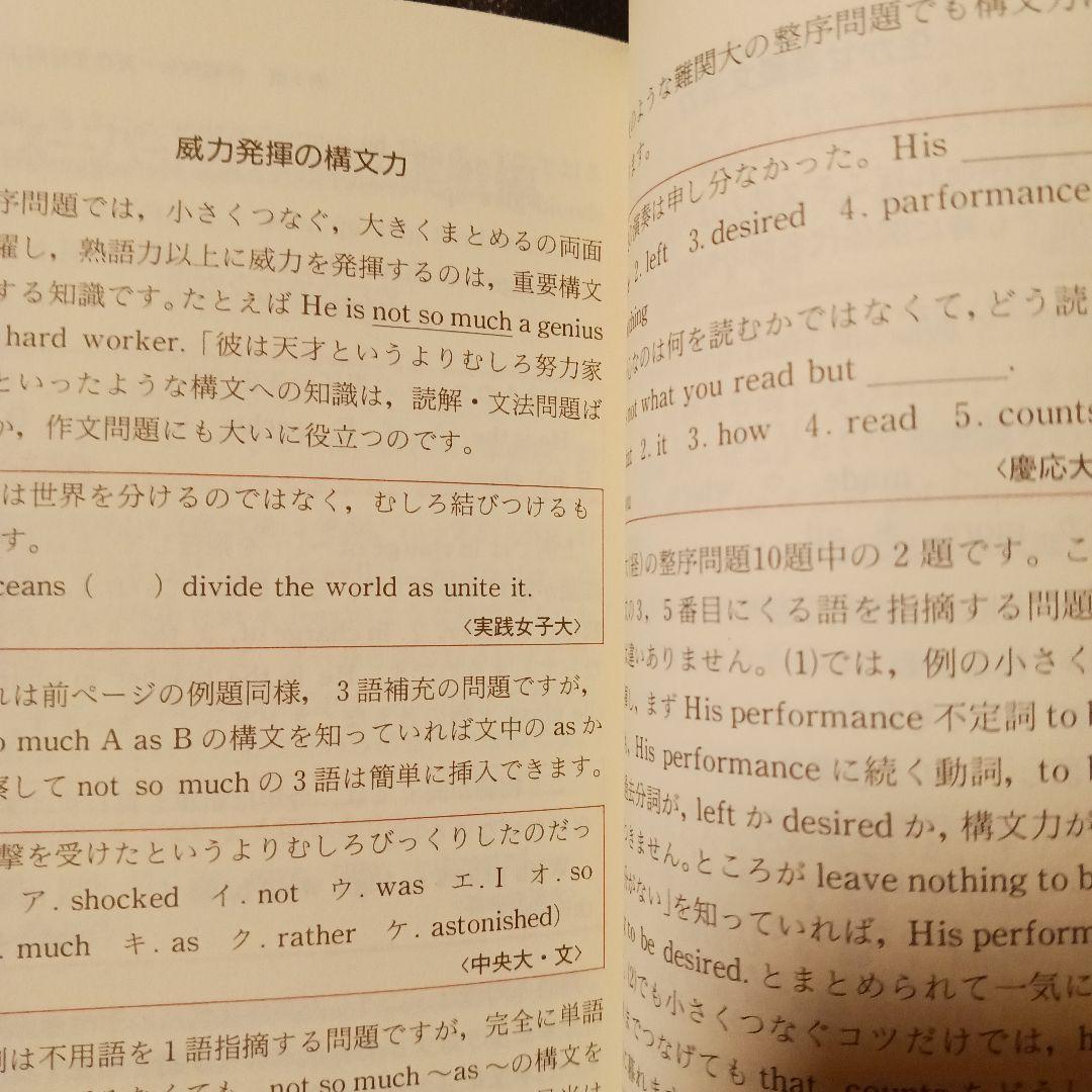 予備校発大学行き トップ講師の英語教室 1989年初版 ライオン社 書込みなし