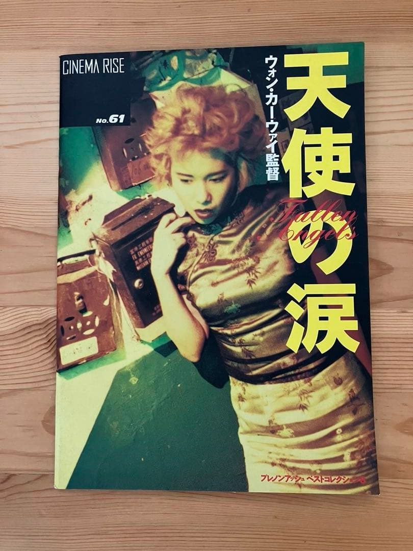 映画パンフレット3冊セット　恋する惑星　天使の涙　欲望の翼