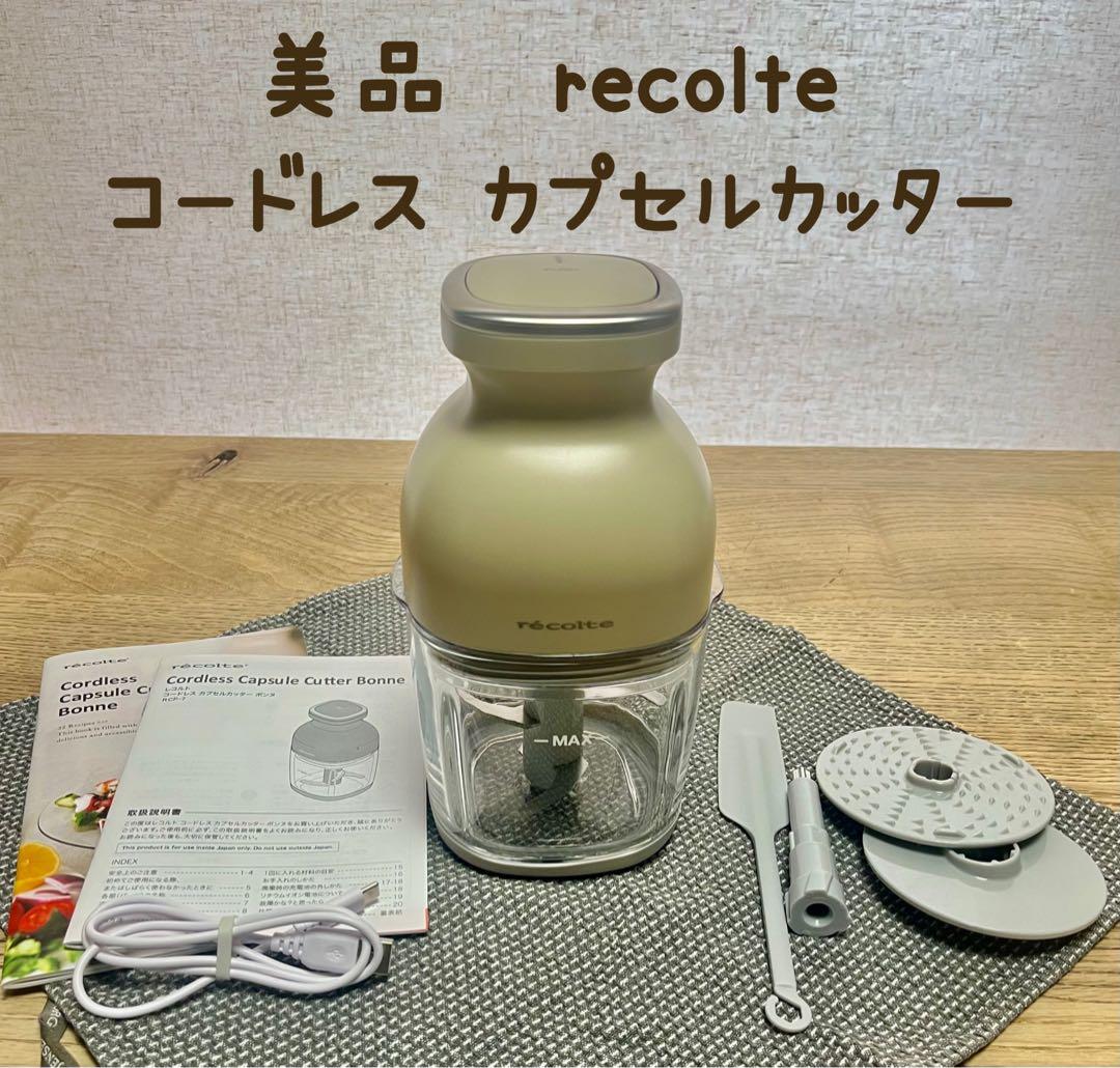 ✴︎美品✴︎レコルト コードレス カプセルカッター ボンヌ クリームホワイト