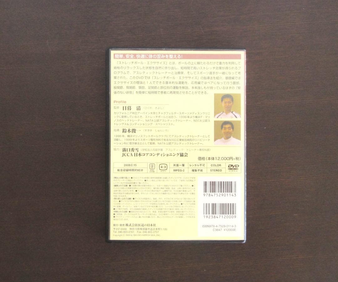 【DVD】治療家のためのストレッチポール・エクササイズ　＃医療 #治療