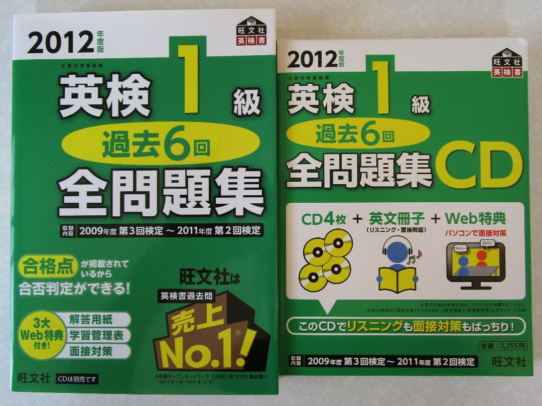 【新品】英検1級過去6回全問題集2012年度版＋CD2012年度版