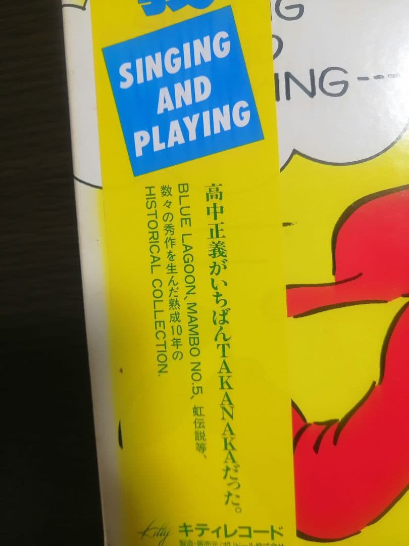 高中正義　SINGING AND PLAYING LP2枚組　帯付き
