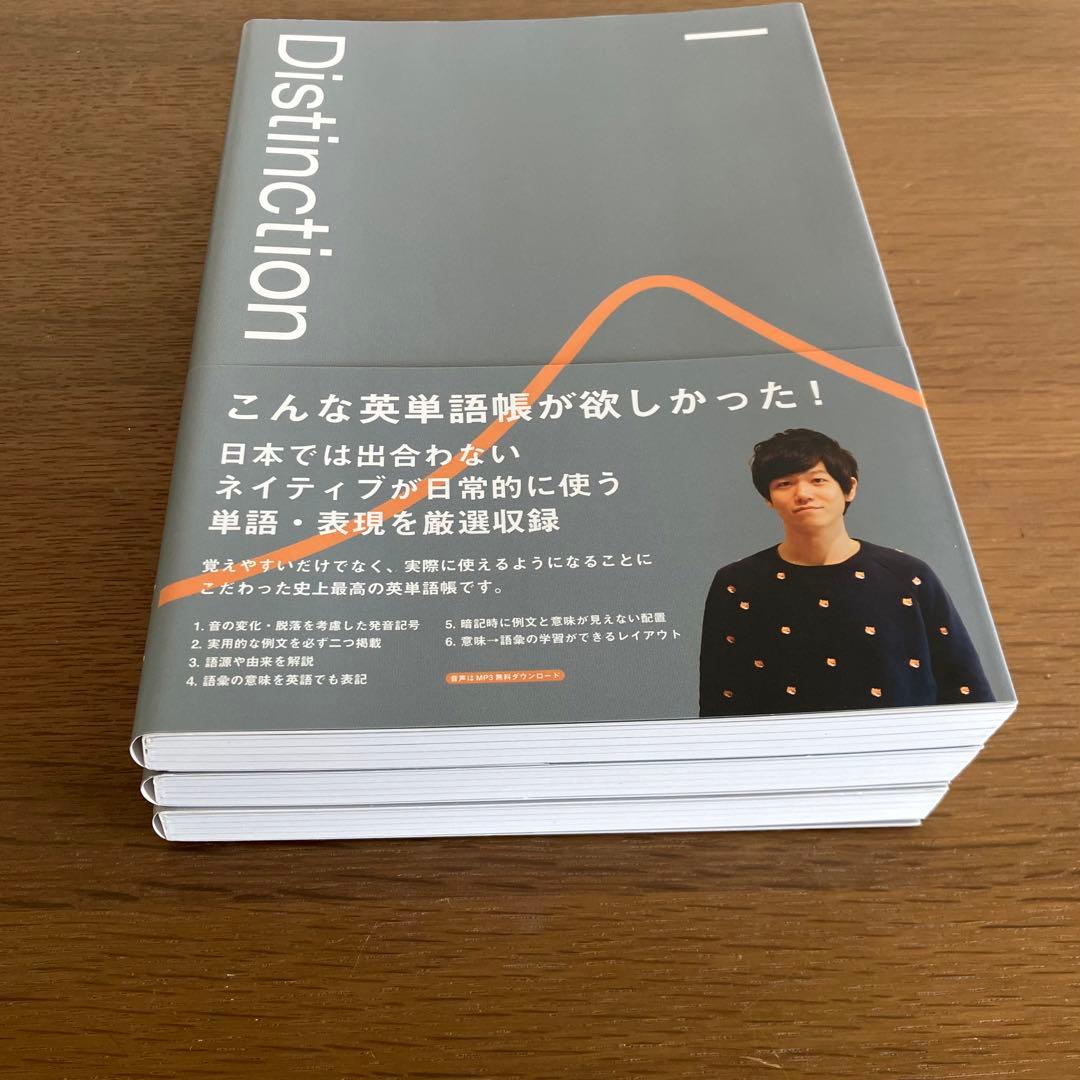 Distinction I, II,Ⅲ ３冊セット　赤シート付き。