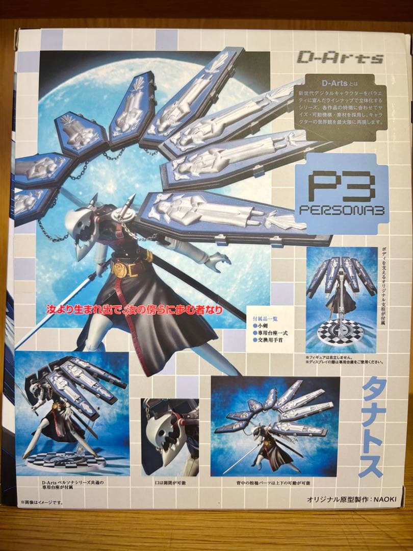 【D-Arts】タナトス ペルソナ3