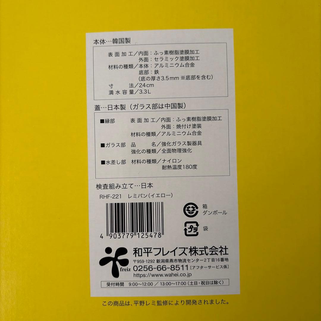 レミパン　イエロー　RHF-221