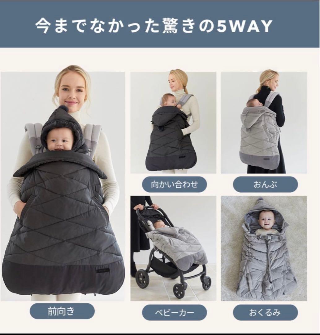 【新品未使用】プレミアム抱っこ紐防寒ケープ5way