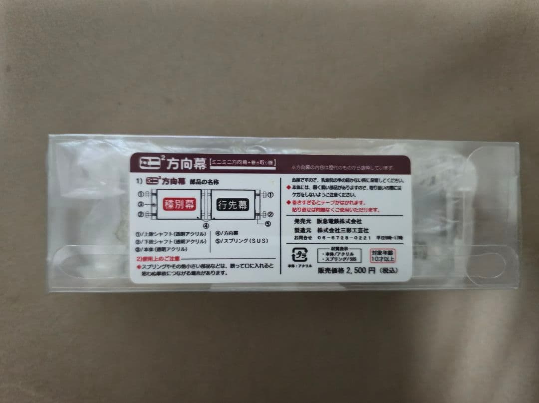 阪急8300系 ミニミニ方向幕
