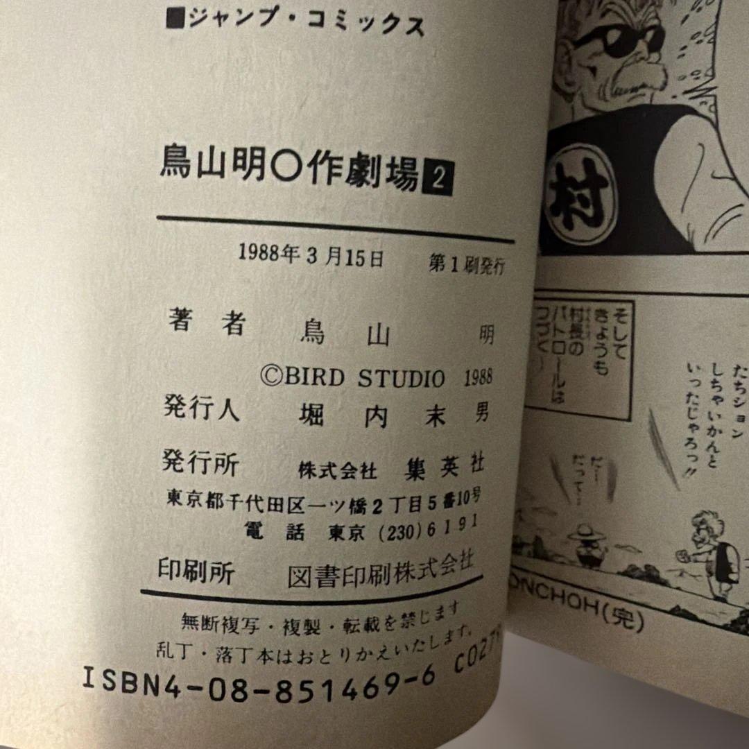 貴重　鳥山明〇作劇場 全3巻初版　vol2表紙カバーに難あり