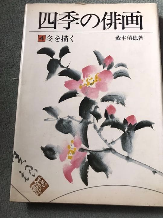 パンナです。、俳画の本　四季の俳画　俳画の本　藪本積穂