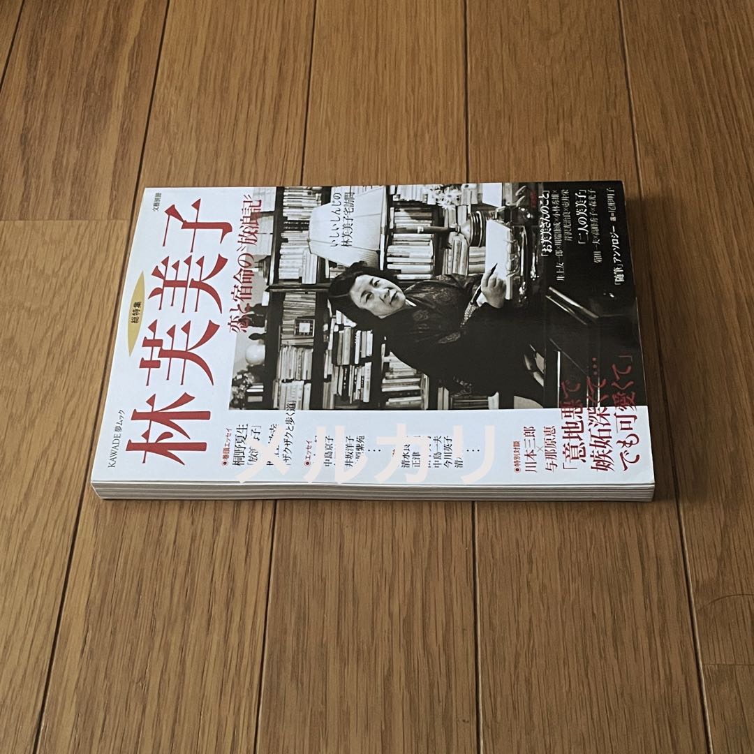 文藝別冊 総特集 林芙美子 恋と宿命の放浪記