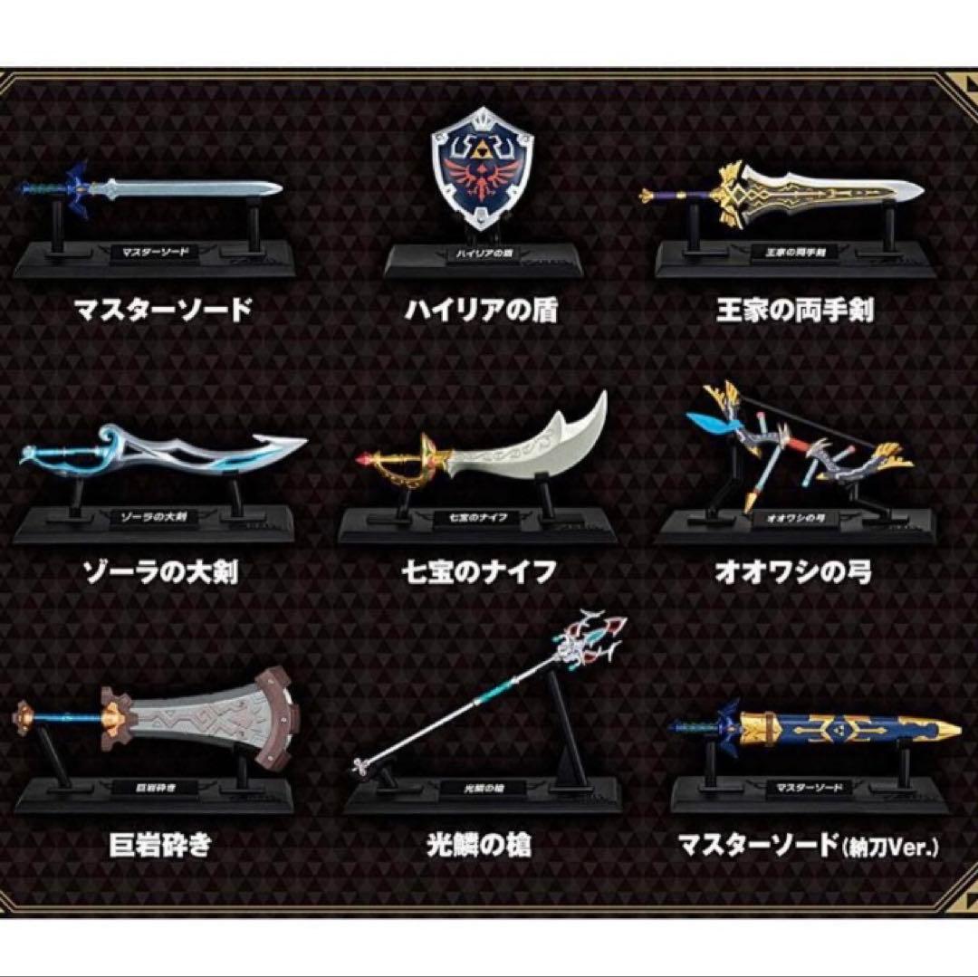 ゼルダの伝説　ウェポンコレクション　全9種類　コンプリートセット