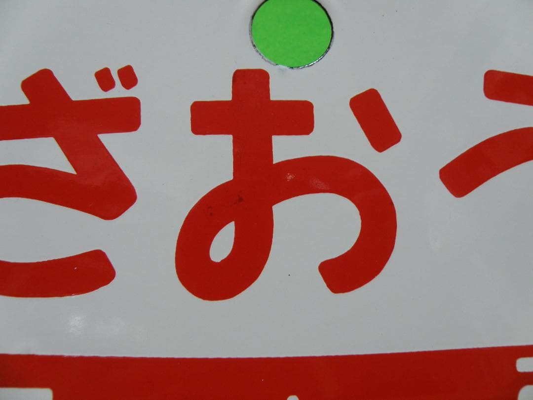 愛称板「ざおう」　(レプリカ)