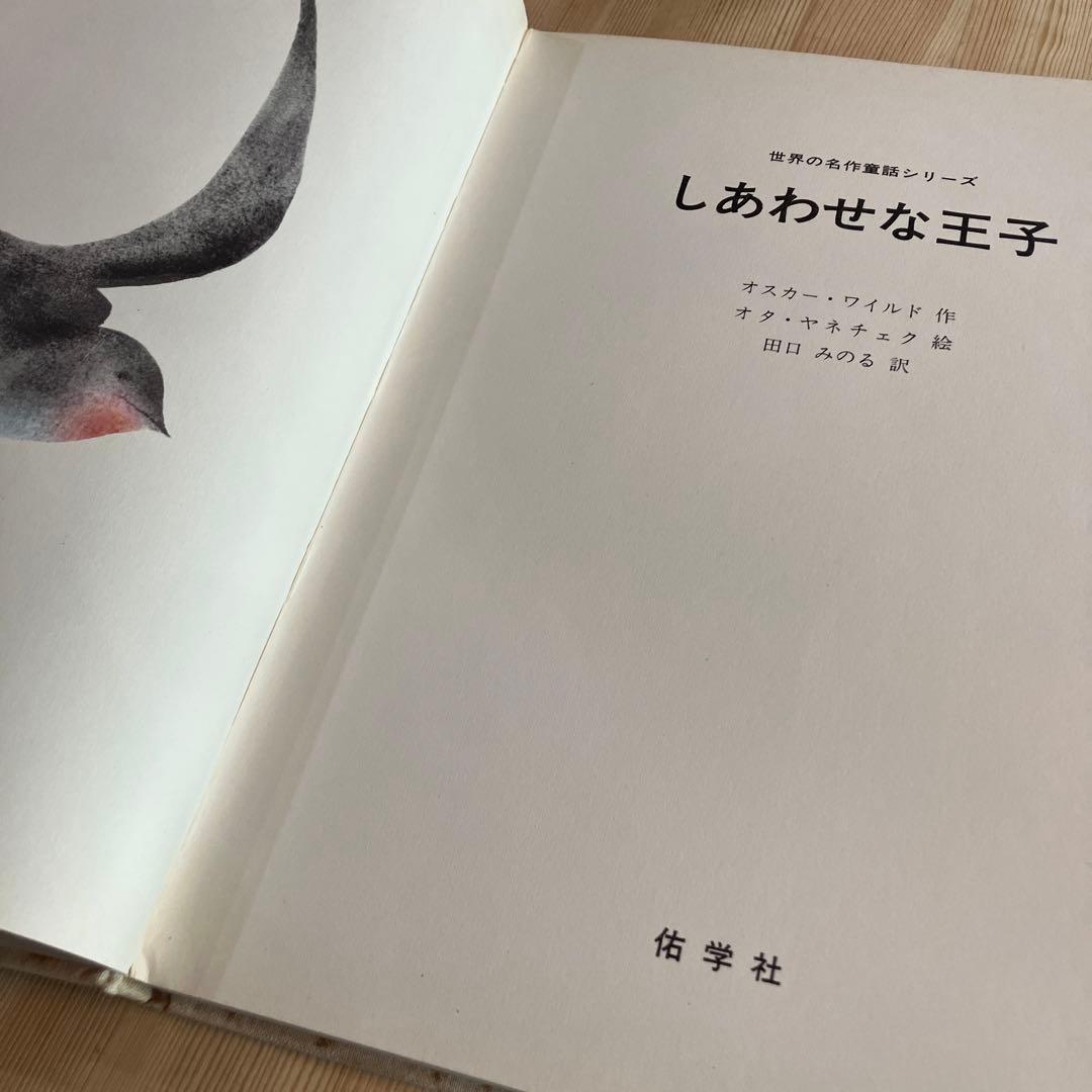 絶版希少　佑学社絵本 しあわせな王子 オスカー・ワイルド 世界の名作童話シリーズ