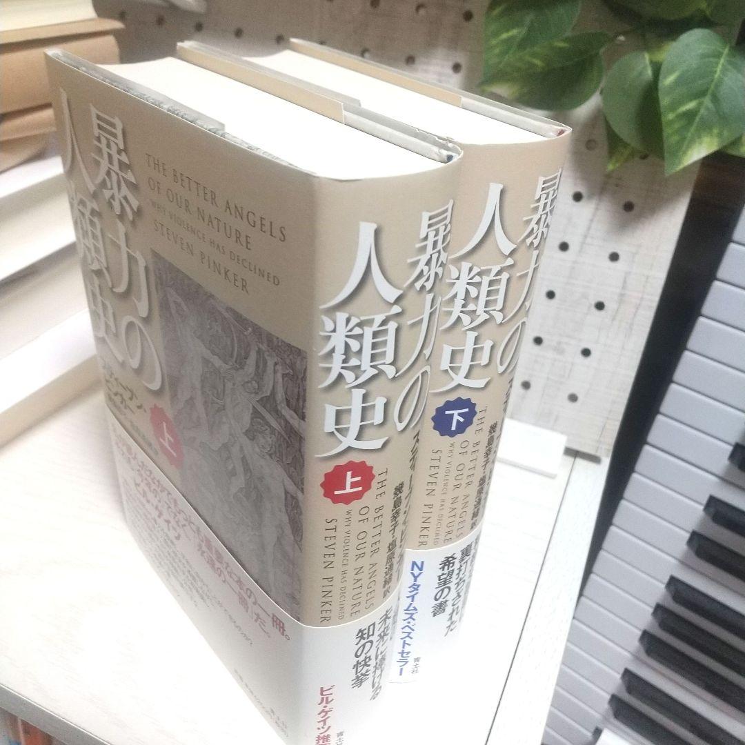 暴力の人類史 上下セット