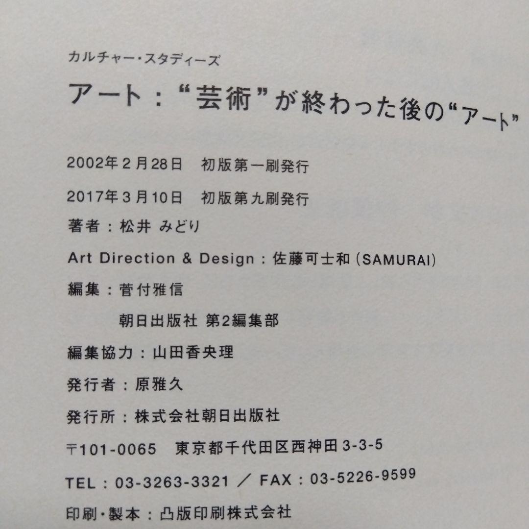 アート : \"芸術\"が終わった後の\"アート\"　松井みどり著