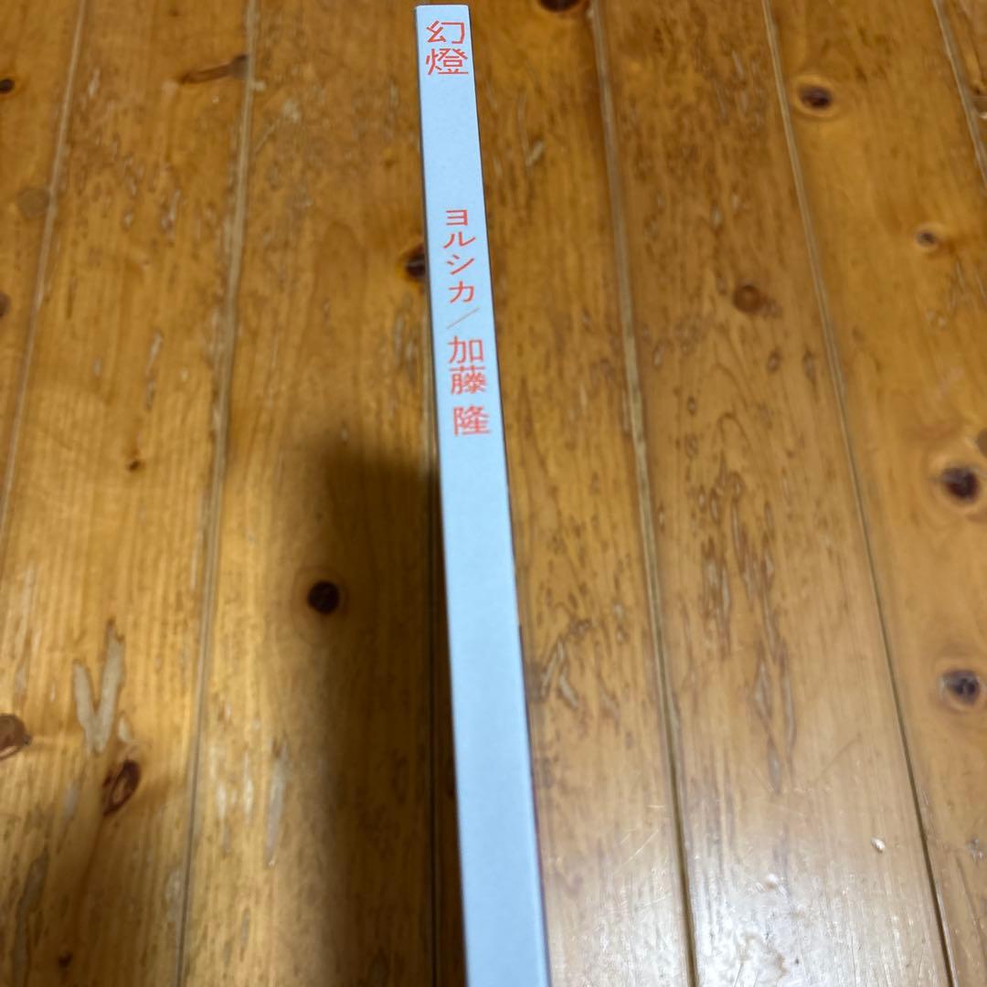 ヨルシカ 幻燈 加藤隆 音楽画集
