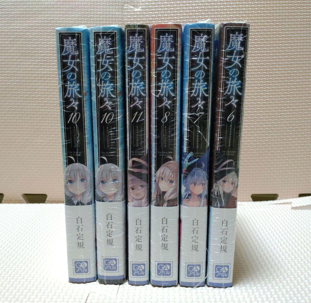 魔女の旅々 6巻7巻8巻10巻11巻 サイン本 白石定規 あずーる