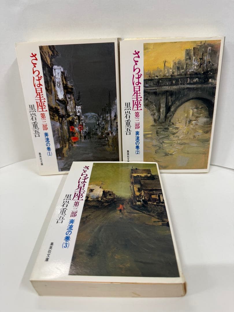 さらば星座 黒岩重吾