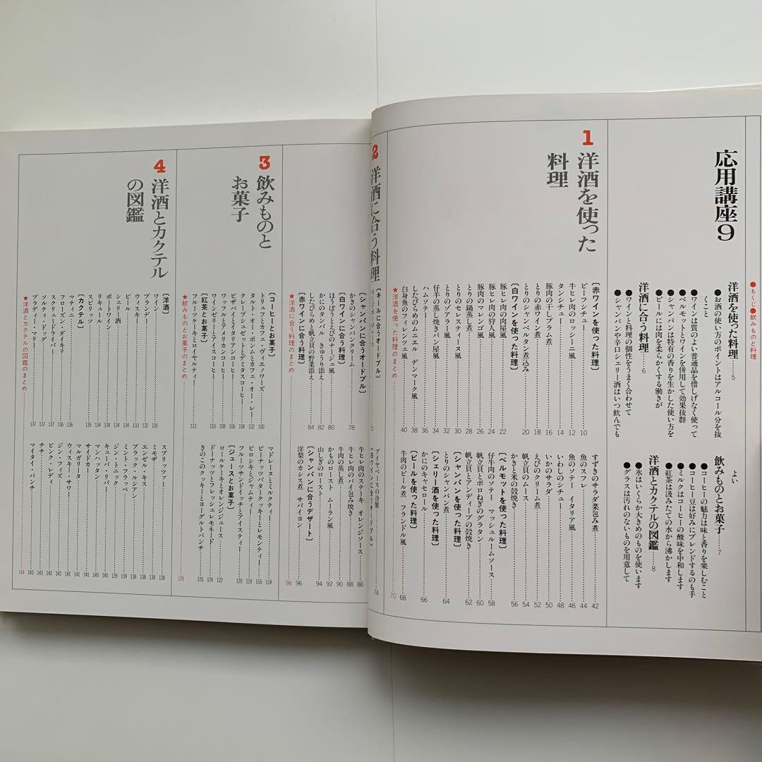 家庭画報 料理教室（21）飲みものと料理（1980年発行）