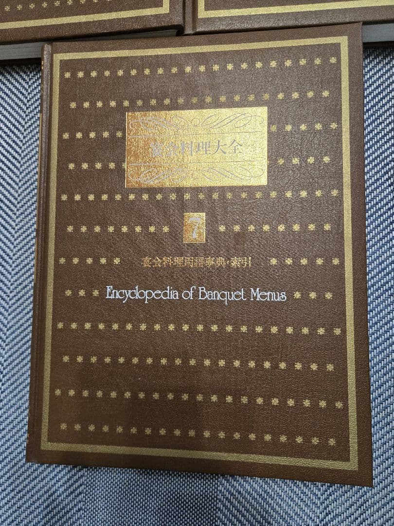新古宴会料理大全Encyclopedia of Banquet Menus全7巻