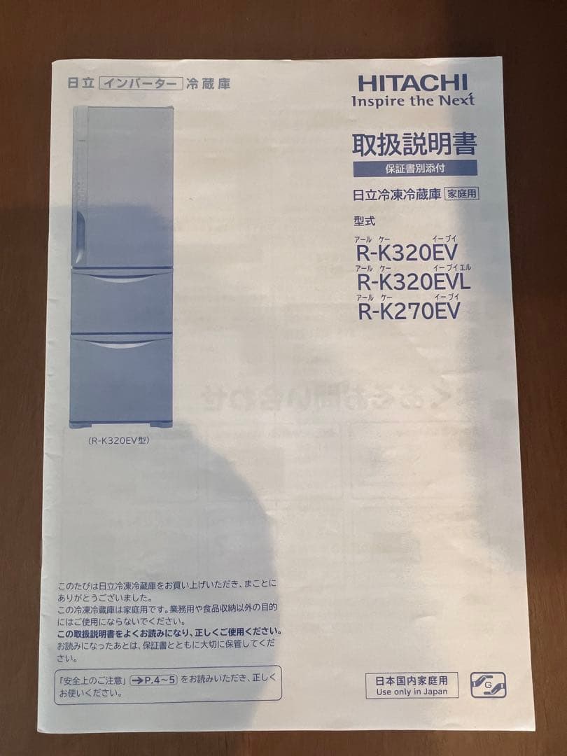 ［自動製氷］日立 HITACHI R-K270EV 2015 無料配送 冷蔵庫