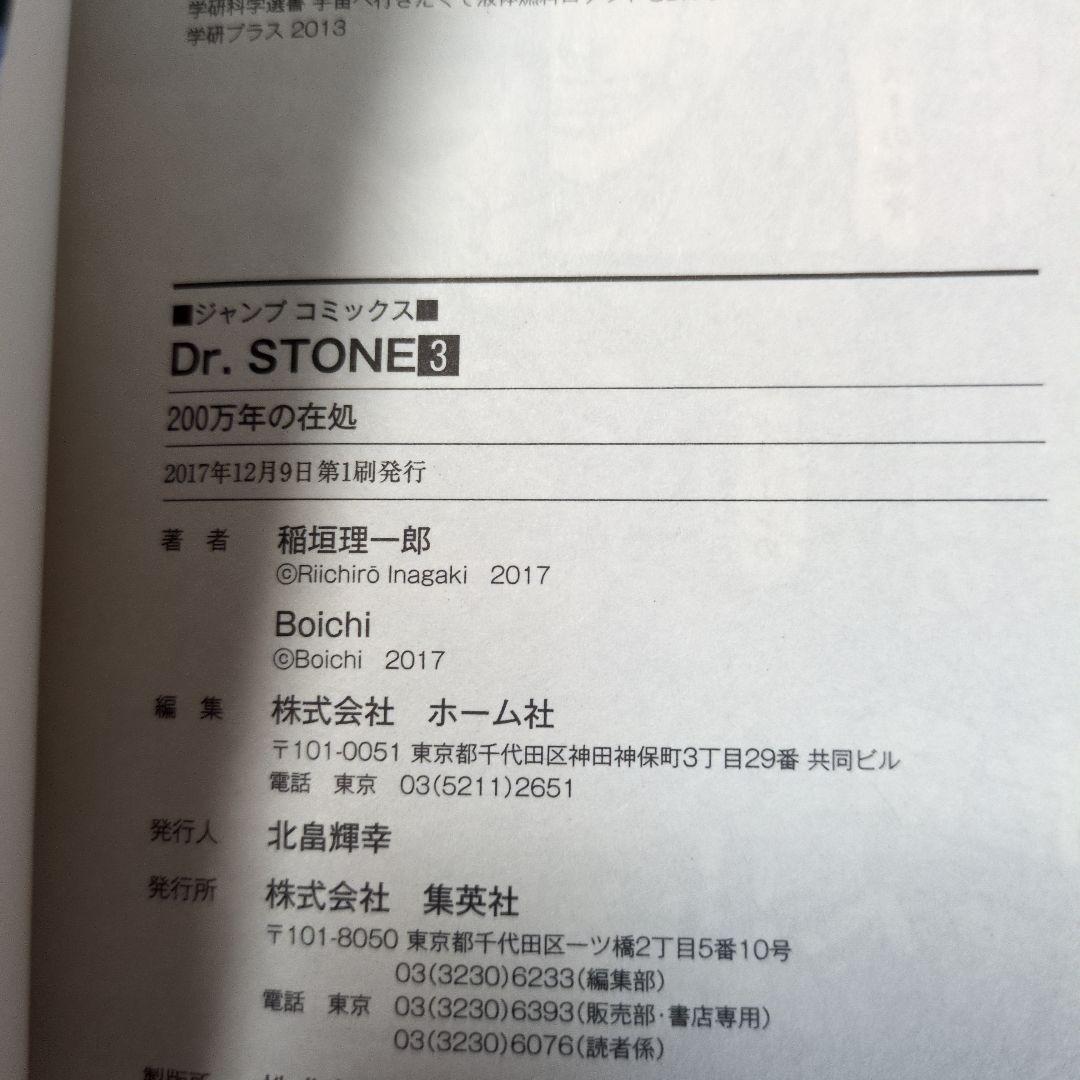 【店主厳選】Dr.STONE 1-3巻セット 初版・帯・ジャンパラ付 四知堂