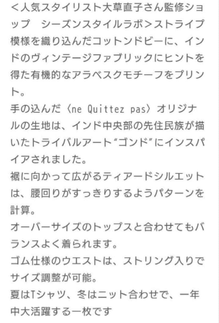 ヌキテパ　NE QUITTEZ PAS　ロングスカート 大草直子監修
