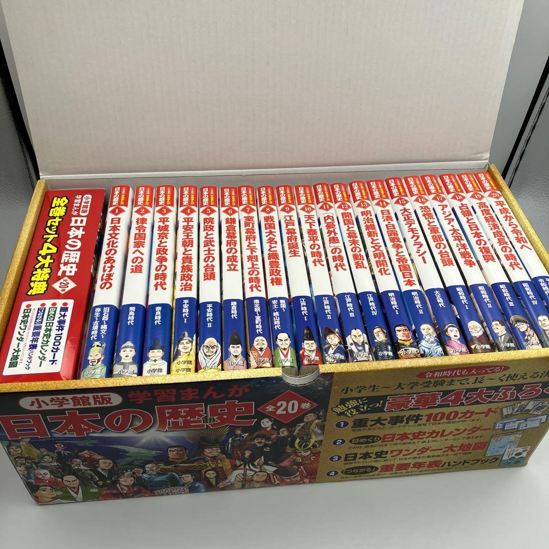 マーカー跡あり　小学館版　学習まんが　日本の歴史　全20巻　特典付録２つ　最新版