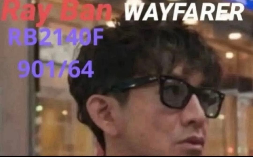 RayBan RB2140F 901/64 52 サイズ木村拓哉さん使用モデル