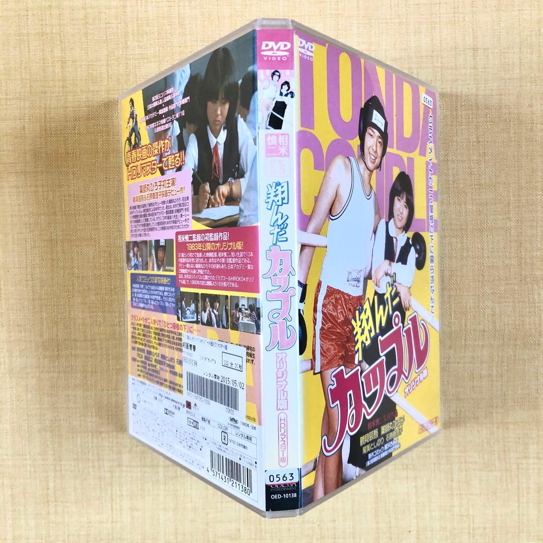 翔んだカップル オリジナル HDリマスター DVDレンタル落ち