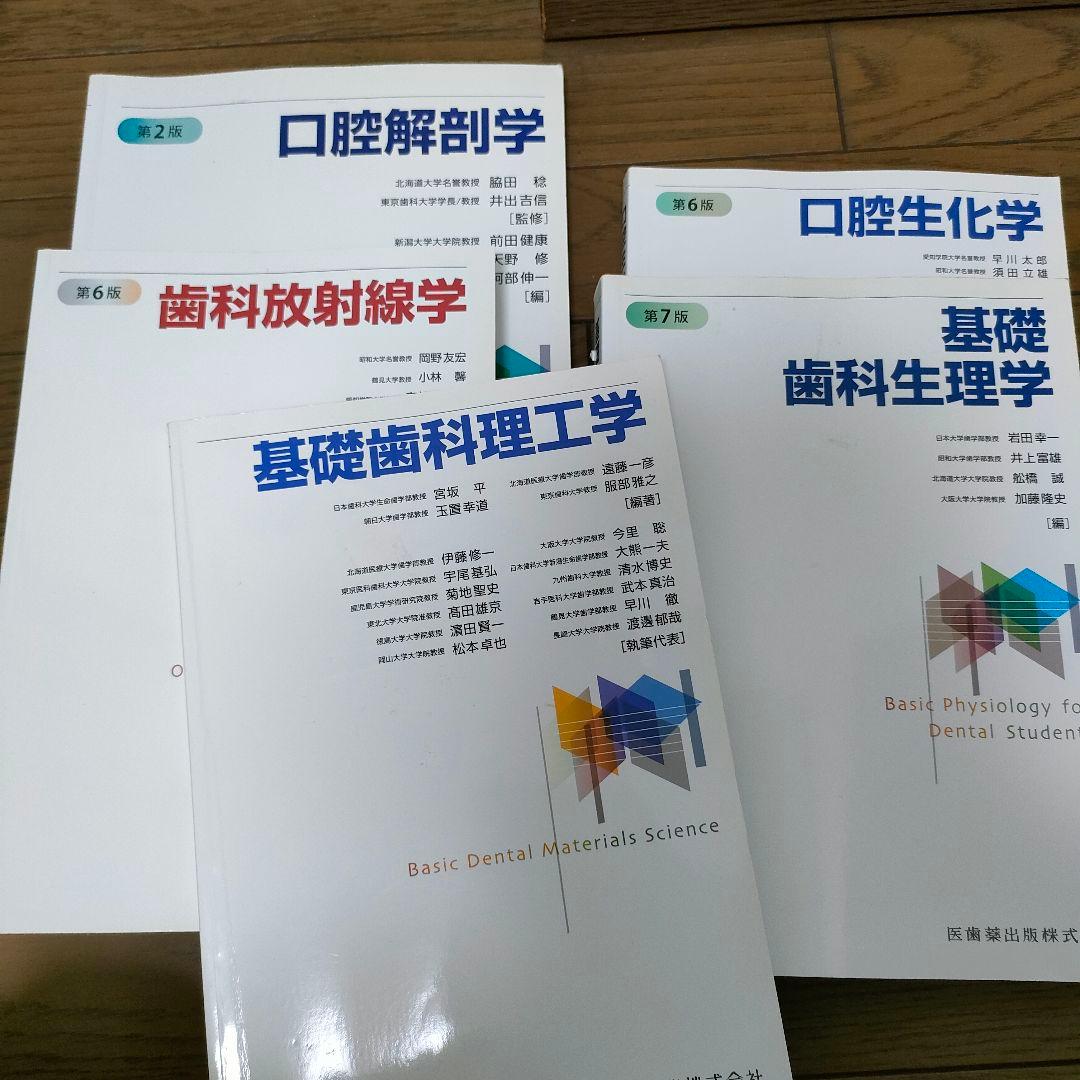 歯科専門書セット　5冊まとめ売り　基礎歯科/口腔