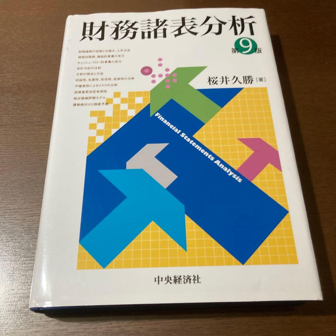 ２冊　財務会計講義　第26版、財務諸表分析第9版★商品説明を必ず読んでください★