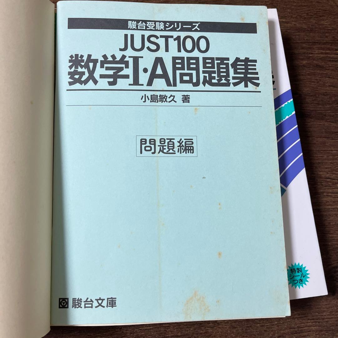 JUST100 数学1A、2B、3C問題集 3冊　小島敏久著