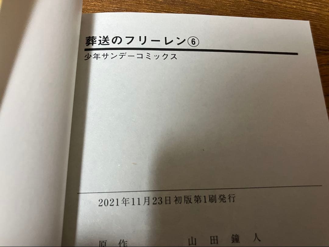 葬送のフリーレン　全巻初版　1〜14巻セット　既刊全巻