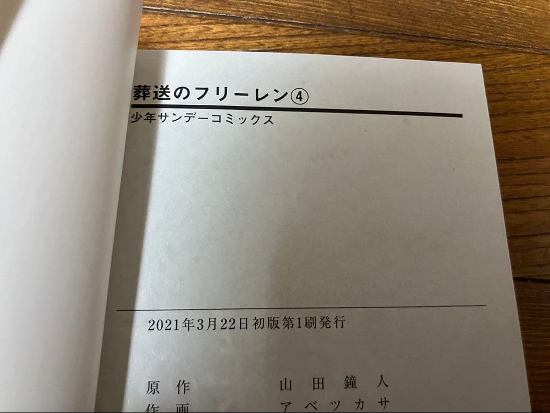 葬送のフリーレン　全巻初版　1〜14巻セット　既刊全巻