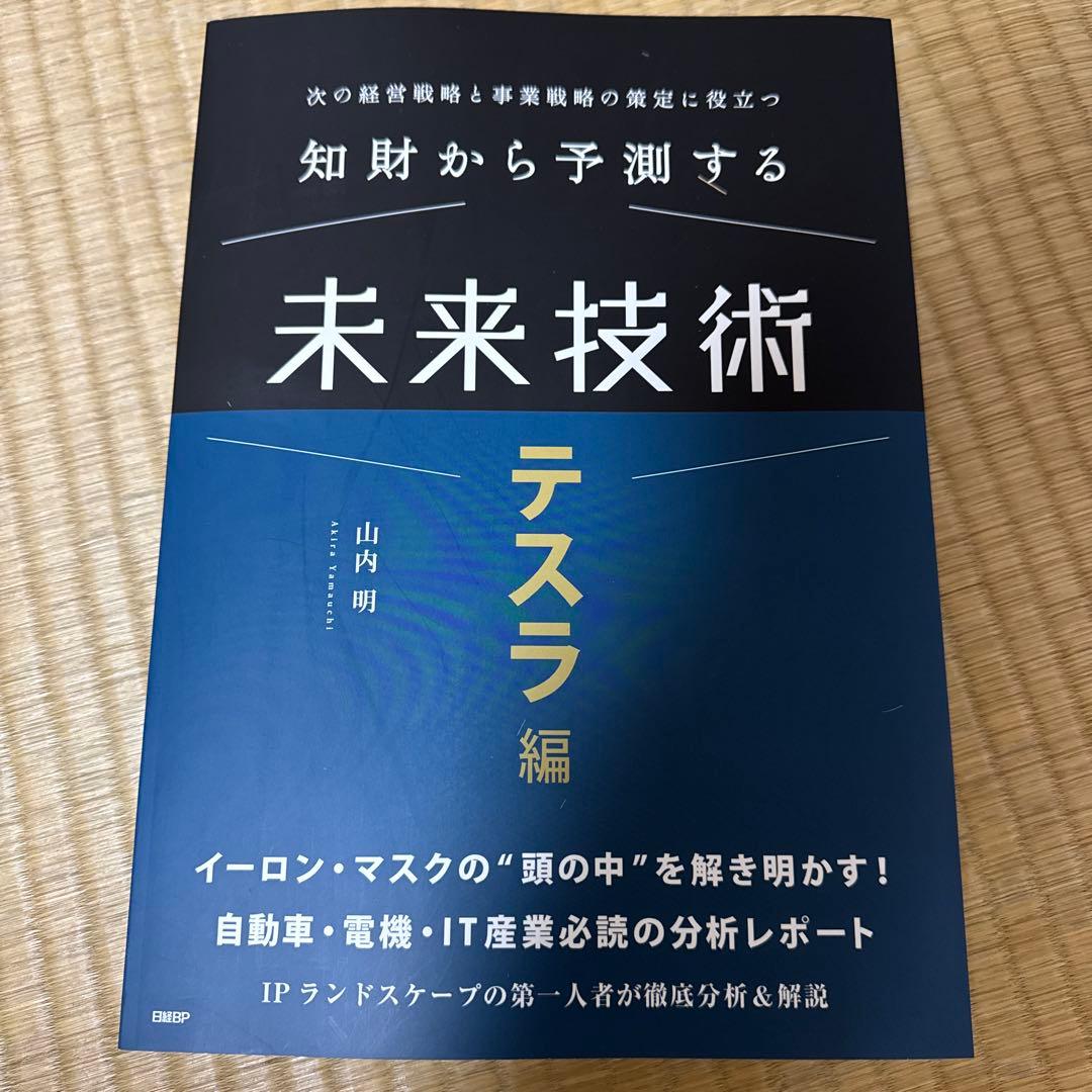知財から予測する未来技術 テスラ編