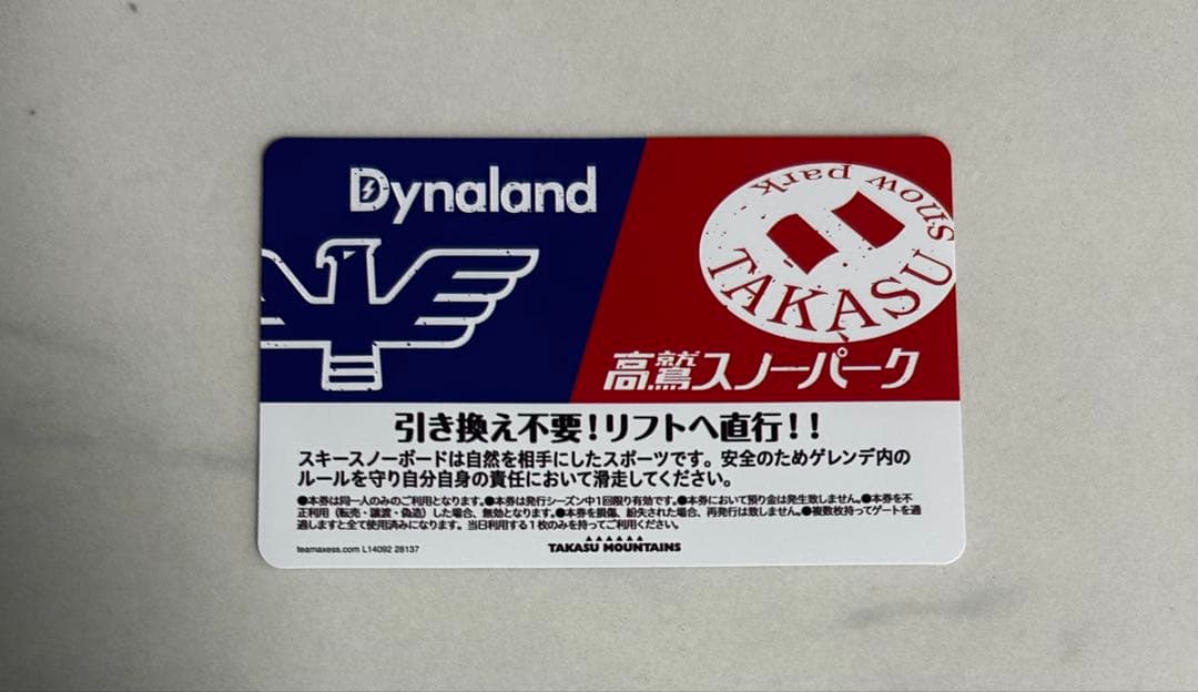 高鷲ダイナ共通リフト券(無料券付)