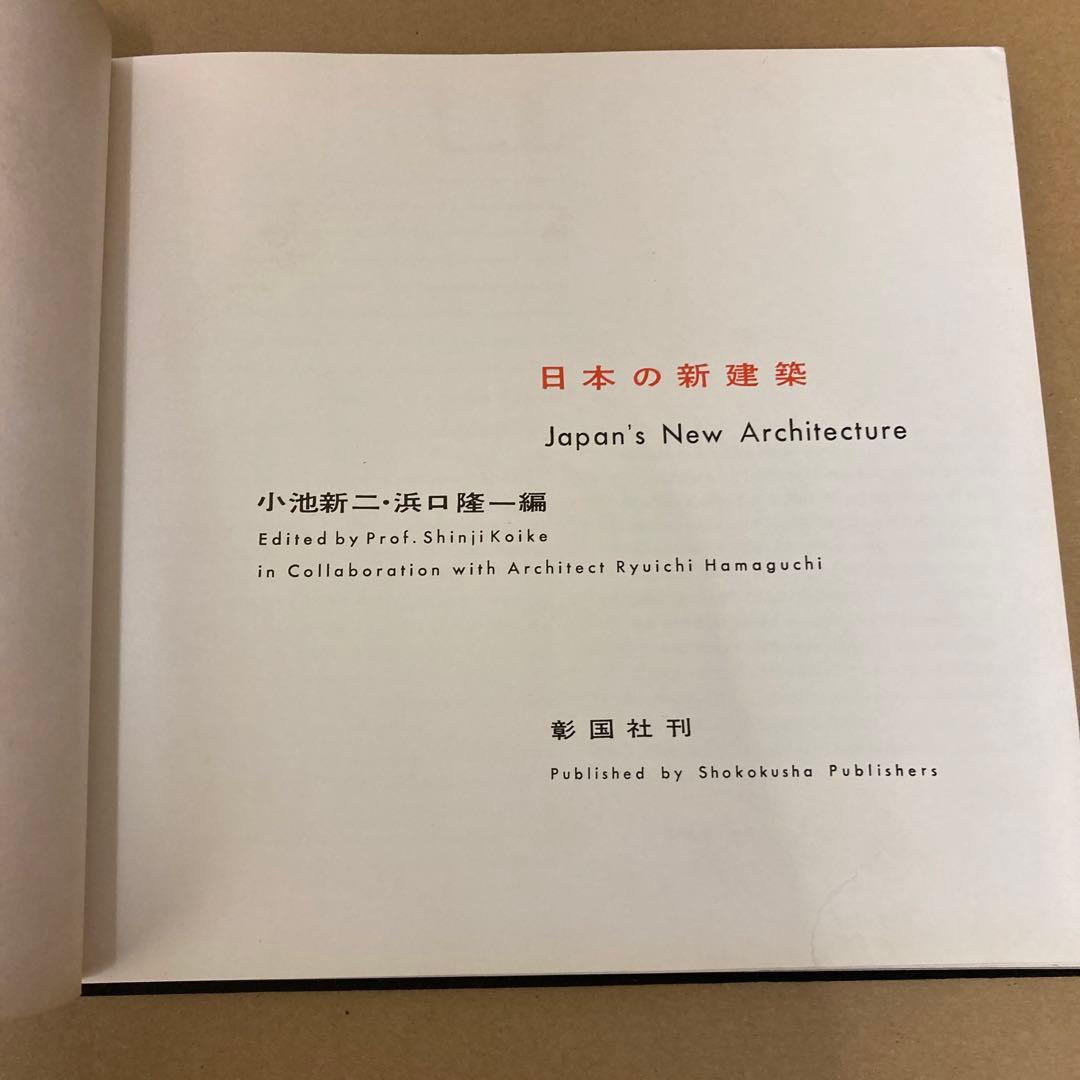 【初版】　「日本の新建築」小池新二 / 浜口隆一